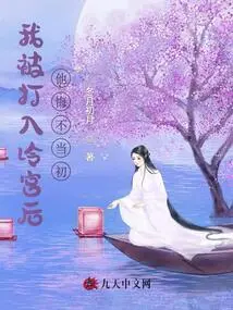 After I Was Thrown into the Cold Palace, He Regretted It