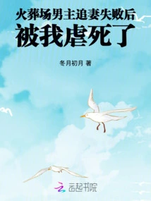 The Male Protagonist in the Crematorium Was Tortured to Death by Me after He Failed to Pursue His Wife