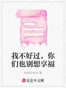 I'm Not Having a Good Time, and You Can't Enjoy Happiness Either