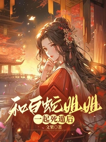 After Escaping to Death with Sister White Snake