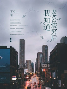 I Know after My Husband Pretended to Be Poor