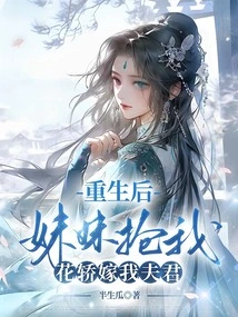 After Rebirth, My Sister Snatched My Sedan Chair to Marry My Husband