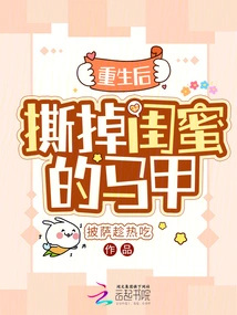 After Rebirth, Tear Off the Vest of Your Best Friend