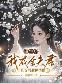 After Rebirth, I Fulfill the Regrets of My Husband and Children from My Previous Life