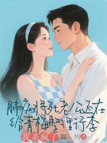 My Husband is Dying of Lung Disease and is Still Packing Qingmei's Luggage. I'm Going Crazy