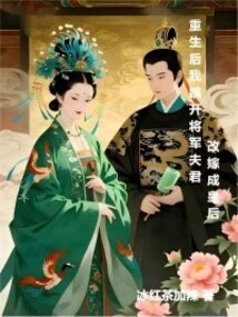 After Rebirth, I Kicked Away the General's Husband and Remarried Him as a Queen