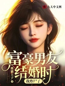 When My Rich Boyfriend Got Married, I Blew up My Body