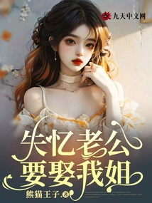 My Amnesiac Husband Wants to Marry My Sister