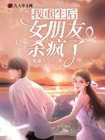 After I Was Reborn, My Girlfriend Went Crazy