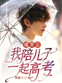 After the Soul Passed Through, I Accompanied My Son to Take the College Entrance Examination