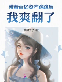 After Running Away with Tens of Billions of Assets, I Felt so Happy