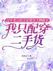 During the Chinese New Year, My Husband Bought New Clothes from Famous Brands for the Whole Family, but I Only Deserve to Wear Second-hand Clothes