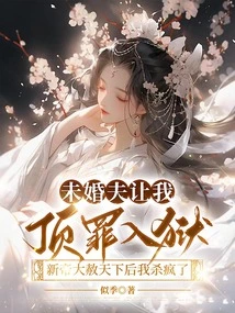 My Fiancé Asked Me to Take the Blame and Go to Jail. after the New Emperor Granted Amnesty to the World, I Went Crazy