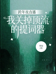 Live Broadcast on New Year's Eve, I Turned Off the Top-notch Teleprompter