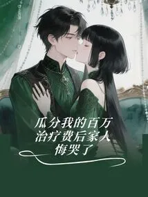 ? Share My Millions of Treatment Fees to My Family? I Regret and Cry