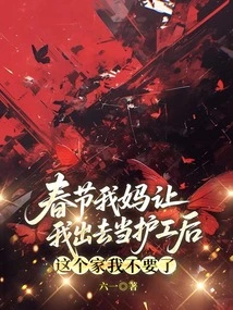 After My Mother Asked Me to Work as a Caregiver During the Spring Festival, I No Longer Wanted This Home