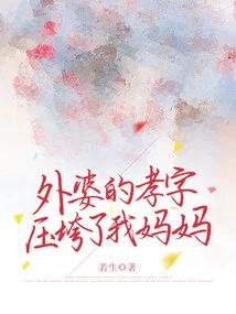 Grandma's Filial Piety Overwhelmed My Mother