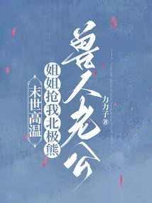 In the Hot Weather of the Apocalypse, My Sister Steals My Polar Bear Orc Husband