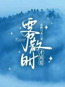 Let's Talk About Love When the Fog Clears