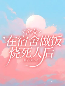 After My Roommate Cooked and Burned Someone to Death in the Dormitory