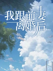 After My Ex-wife and I Divorced