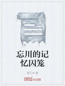 The Memory Cage of Wangchuan