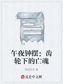 Midnight Pendulum: the Ghost under the Gears