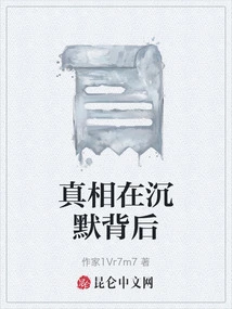 The Truth is Behind the Silence