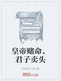 The Emperor Bets His Life, the Gentleman Sells His Head