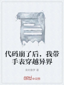 After the Code Crashed, I Took My Watch and Traveled to Another World