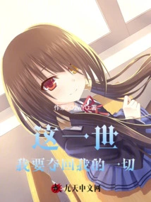 In This Life, I Want to Take Back Everything I Have