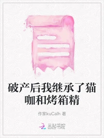 After I Went Bankrupt, I Inherited Cat Coffee and Oven Essence