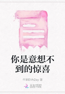 You Are an Unexpected Surprise