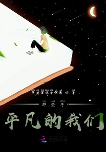 We Were Ordinary in Those Years