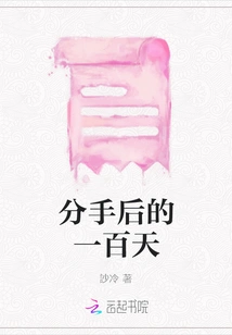 One Hundred Days after Breaking Up