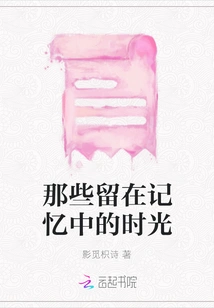 Those Times That Remain in Memory