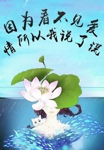 Because I Couldn't See Love, I Lied