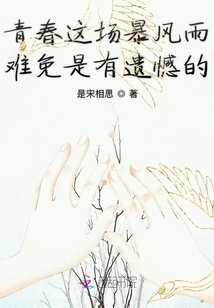 The Storm of Youth is Inevitably Filled with Regrets