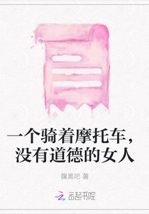 A Woman with No Morals Who Rides a Motorcycle