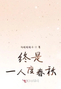 Finally Spend the Spring and Autumn Period Alone