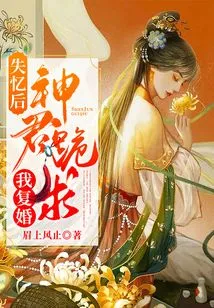 After Losing His Memory, the God Kneeled Down and Begged Me to Remarry