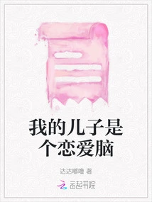 My Son is a Love Brain