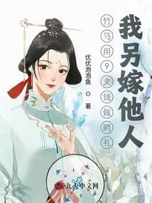 Zhuma Used 9 Wen as a Betrothal Gift, and I Married Someone Else