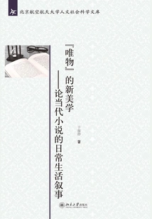 The New Aesthetics of "materialism": on the Narrative of Daily Life in Contemporary Novels