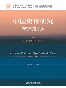 Academic Criticism of Chinese Epic Studies (1949～2019)