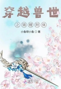 Traveling Through the World of Beasts and Being Possessed by a Koi Carp