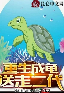 Reborn as a Turtle and Sent Away the Second Generation