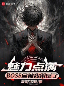 I Am Full of Charm, and I Have Instigated All the Bosses to Rebel