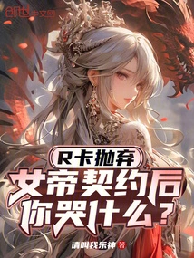 Why Are You Crying after the R Card Was Abandoned and the Empress Contracted?