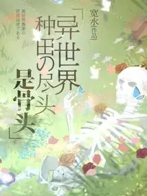 The End of Farming in Another World is Bones